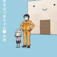  ����� Hirameki Hatsume-chan <small>Story & Art</small> 